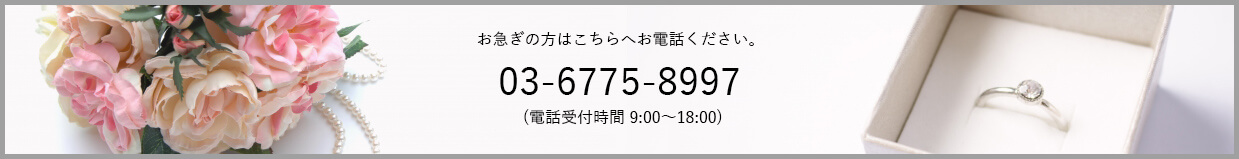 お急ぎの方はこちらへお電話ください。03-6775-8997 (電話受付時間 9:00~18:00)