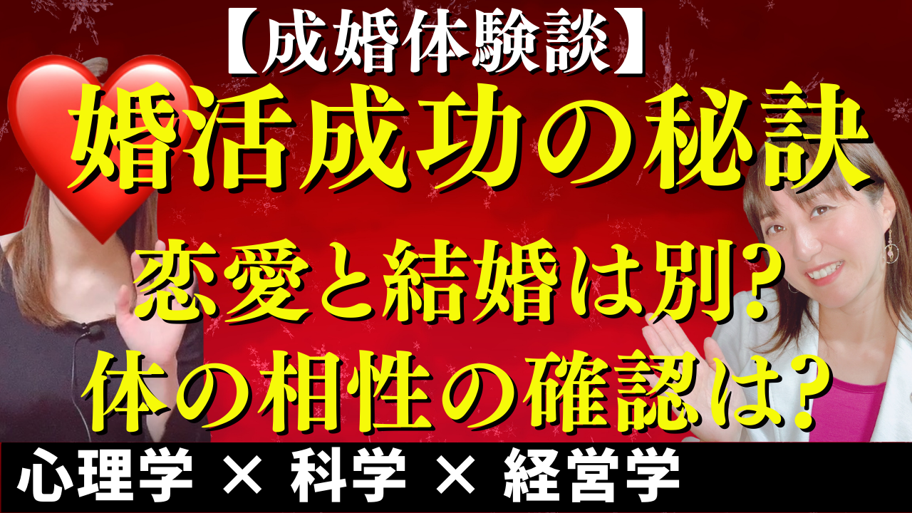 恋愛と結婚は別体の相性の事前確認は必要婚活成功の秘訣大暴露 【成婚体験談】 Smart Bridal